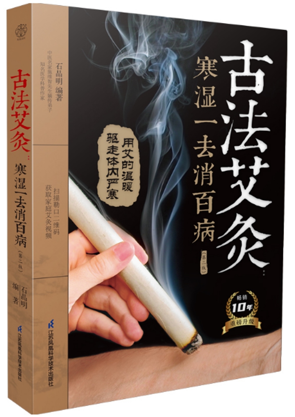 古法艾灸:寒湿一去消百病